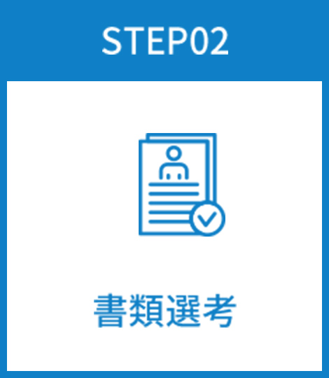 gooMet合同会社｜書類選考